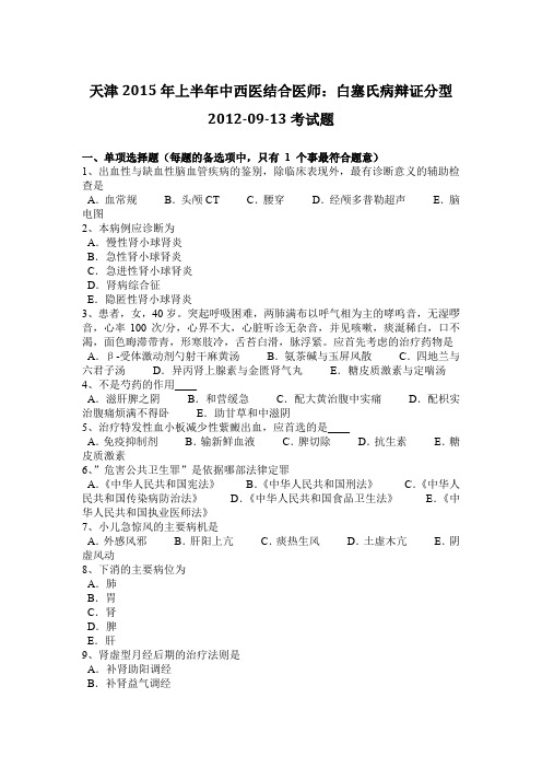 天津2015年上半年中西医结合医师：白塞氏病辩证分型2012-09-13考试题