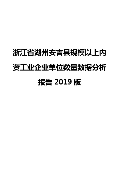 浙江省湖州安吉县规模以上内资工业企业单位数量数据分析报告2019版