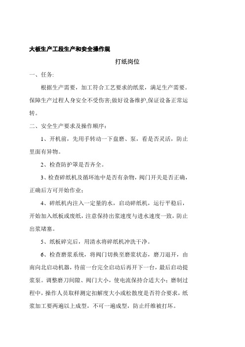板业生产工艺安全操作规程
