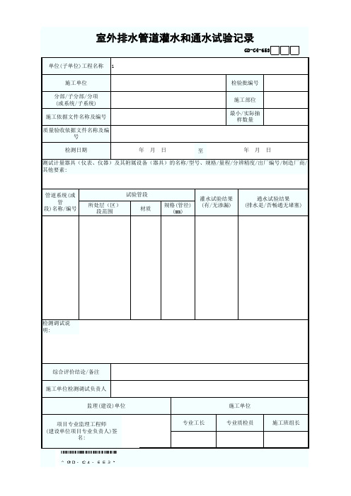 GD-C4-653 室外排水管道灌水和通水试验记录