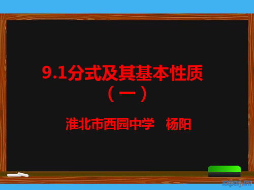 分式及其基本性质(1)课件