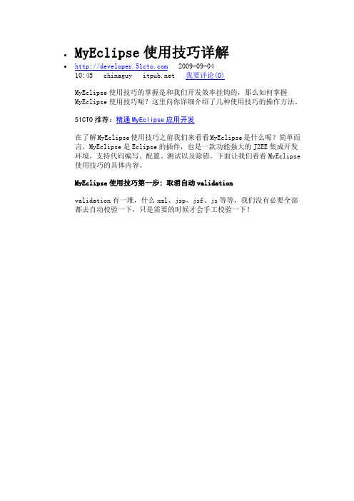MyEclipse使用技巧详解