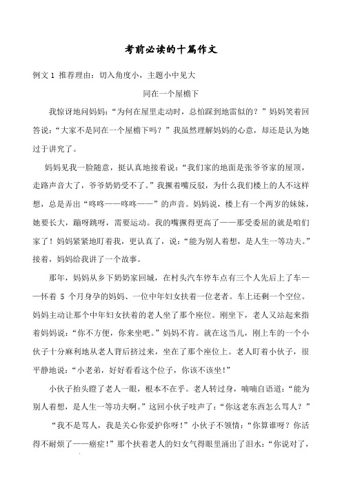 中考前必读的十篇优秀作文