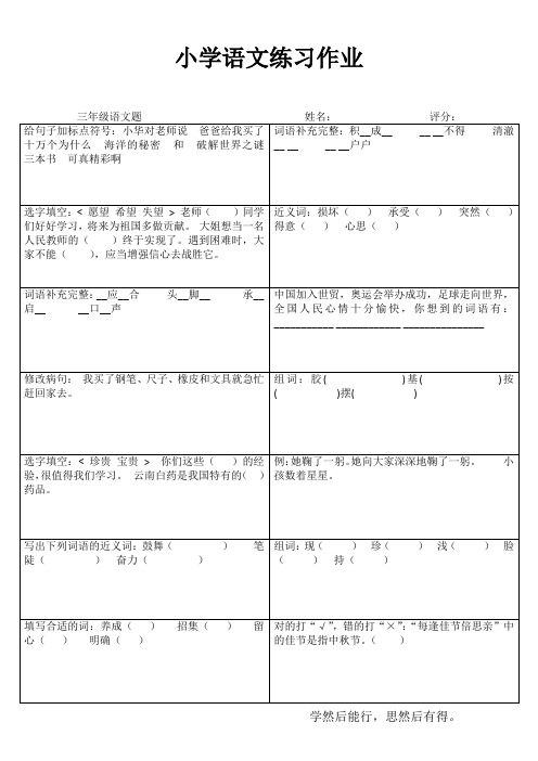 小学三年级语文快乐随堂练I (83)