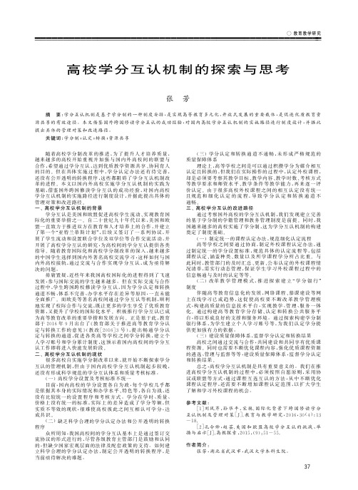 高校学分互认机制的探索与思考