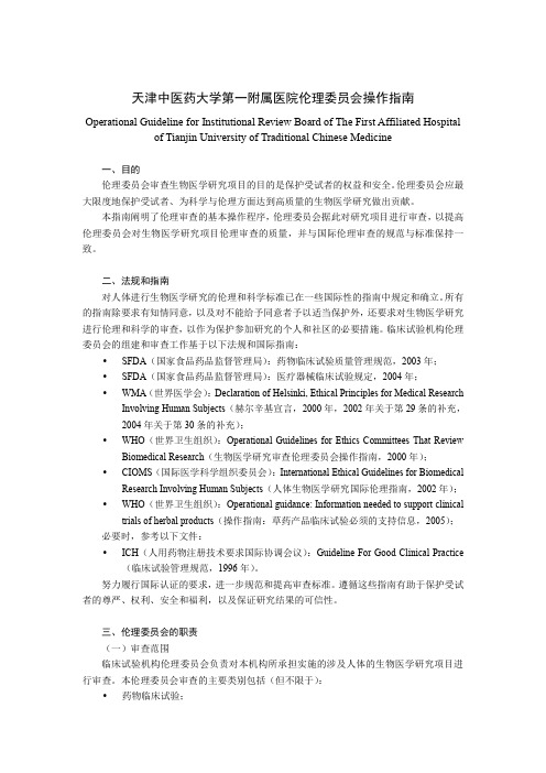 天津中医药大学第一附属医院伦理委员会操作指南.doc