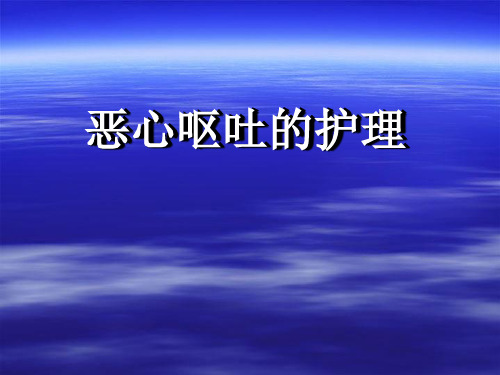 恶心呕吐的护理及病历介绍ppt