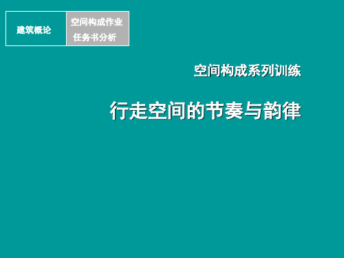 建筑初步1练习二：行走空间的节奏与韵律