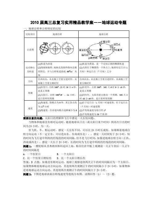 2010届高三地理总复习实用精品教学案――地球运动专题