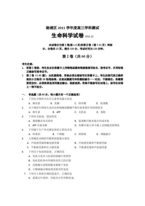 上海市杨浦区2012届高三上学期期末学科测试试题(生命科学)