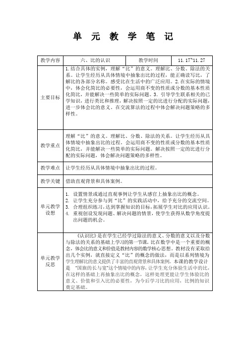 北师大数学六年级上册第六单元教学反思