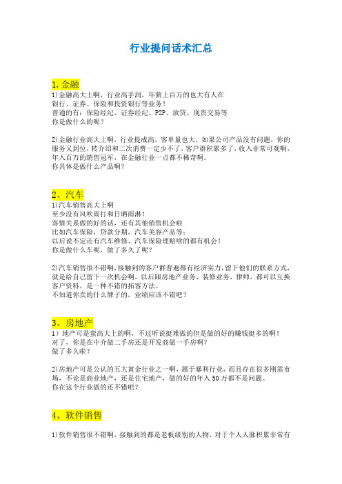 十大行业话术整理