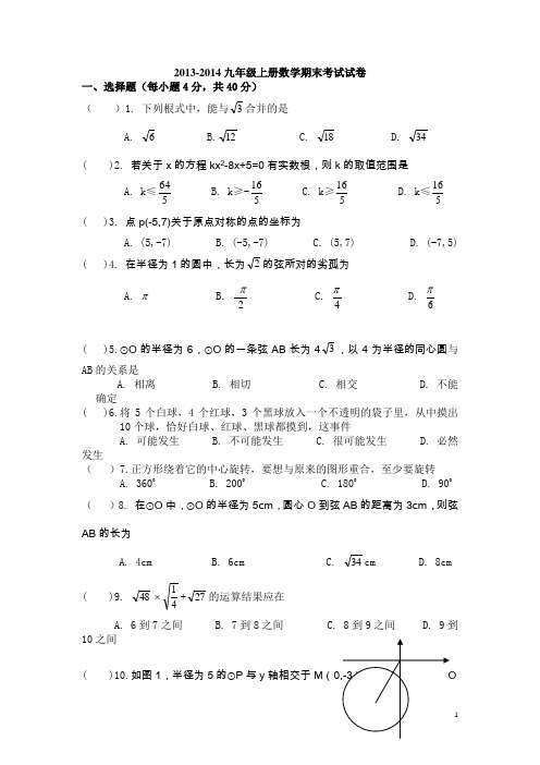 2013-2014九年级上册数学期末考试试卷(人教版)