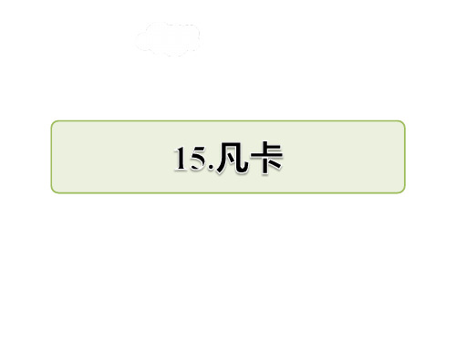 部编版六年级下册语文第15课 凡卡课后作业(A组-基础篇)