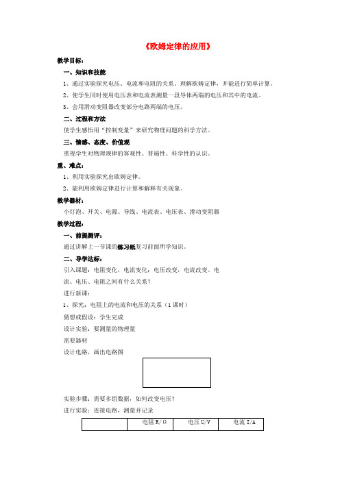 九年级物理全册 第12章 第四节 欧姆定律的应用教案1 (新版)北师大版