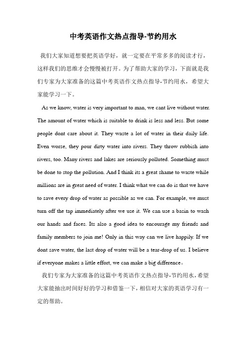 中考英语作文热点指导-节约用水.doc