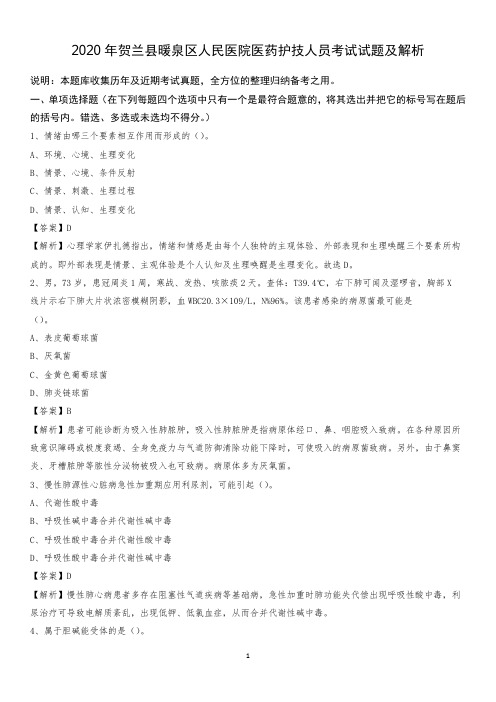 2020年贺兰县暖泉区人民医院医药护技人员考试试题及解析