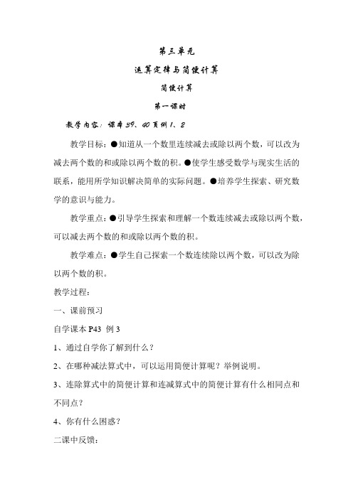 人教版小学四年级数学下册第三单元运算定律与简便计算《简便计算》教案