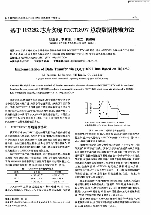 基于HS3282芯片实现ГOCT18977总线数据传输方法