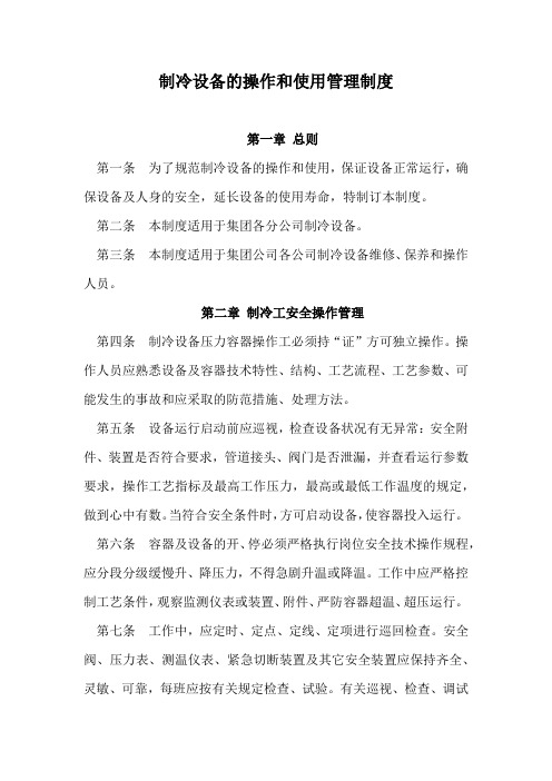 制冷设备的操作和使用管理制度