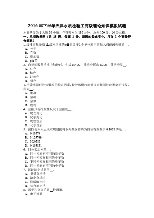 2016年下半年天津水质检验工高级理论知识模拟试题