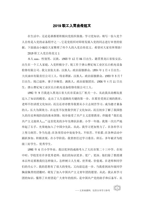 2019职工入党自传范文