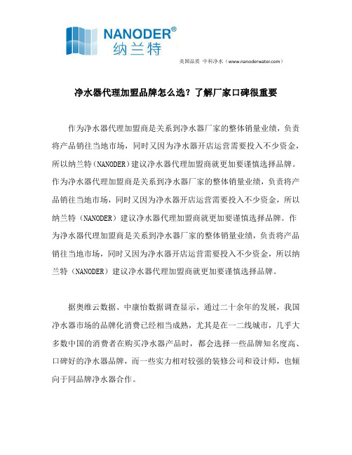 净水器代理加盟品牌怎么选？了解厂家口碑很重要