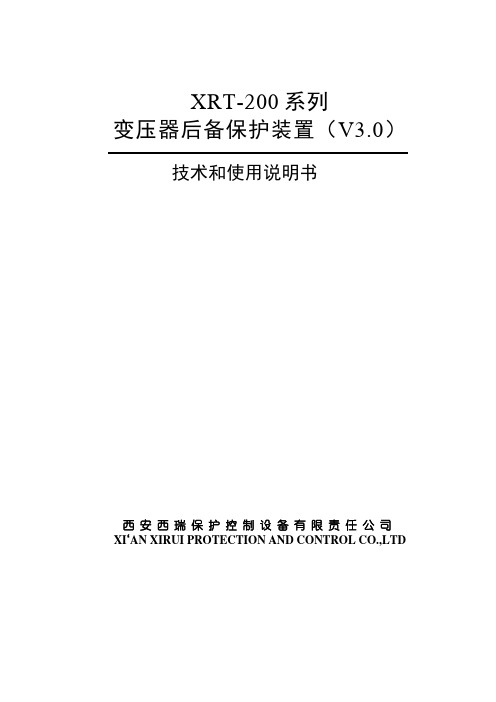 XRT_200系列变压器后备保护装置技术说明书090121