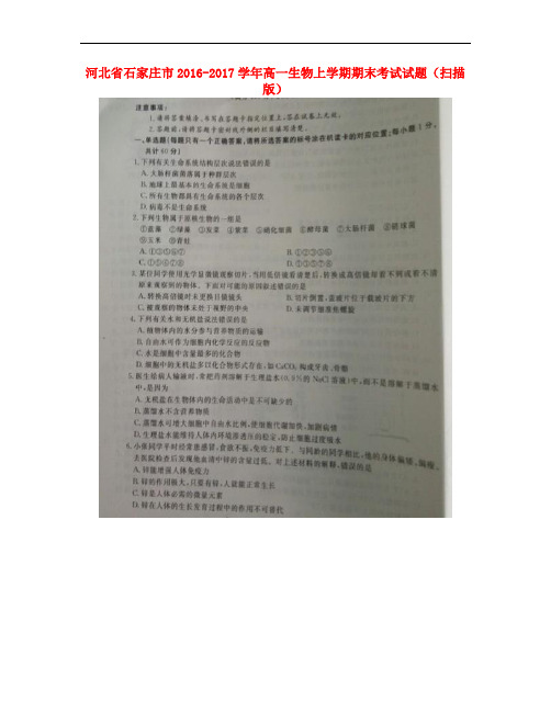 河北省石家庄市高一生物上学期期末考试试题(扫描版)