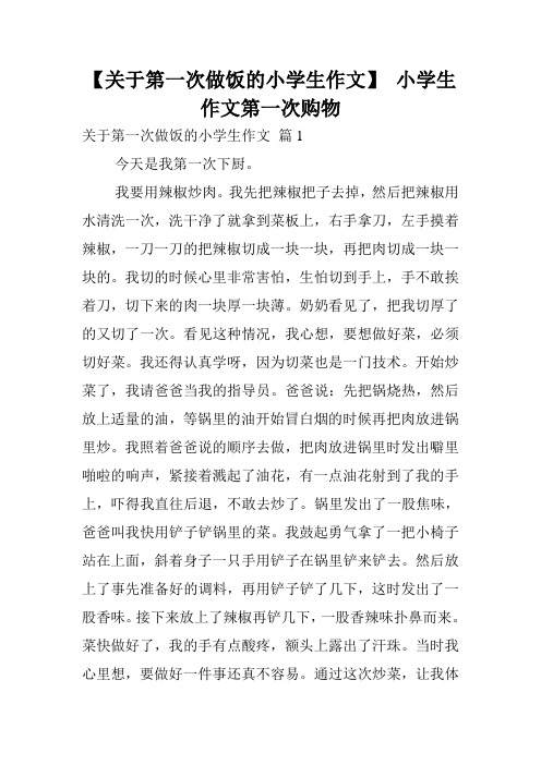 【关于第一次做饭的小学生作文】 小学生作文第一次购物.doc