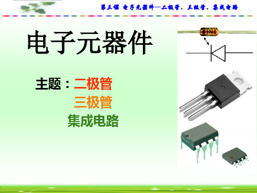 电子元器件——二极管、三极管、集成电路介绍