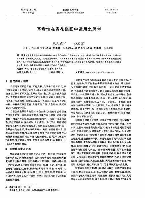 写意性在青花瓷画中运用之思考