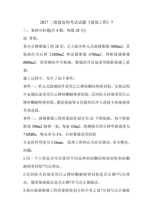 2017二级建造师考试试题《建筑工程》7