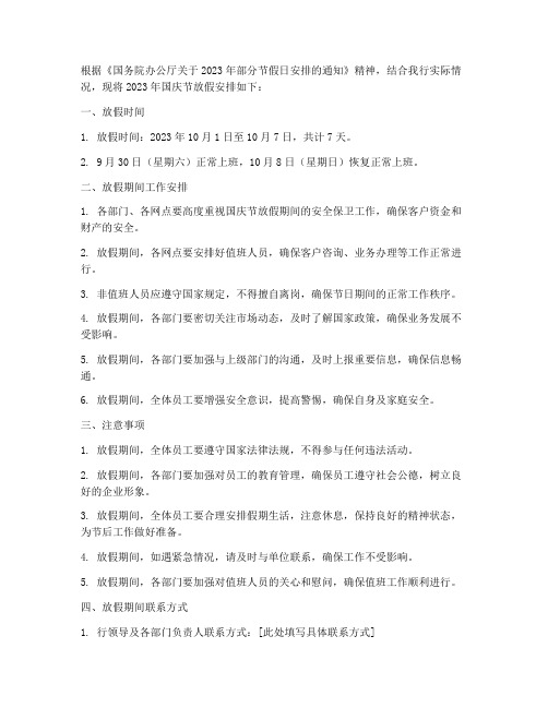 银行国庆放假通知模板