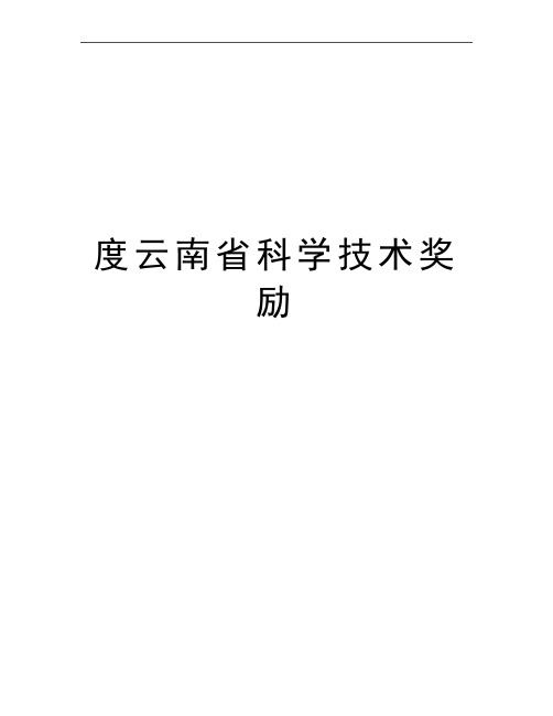 最新度云南省科学技术奖励