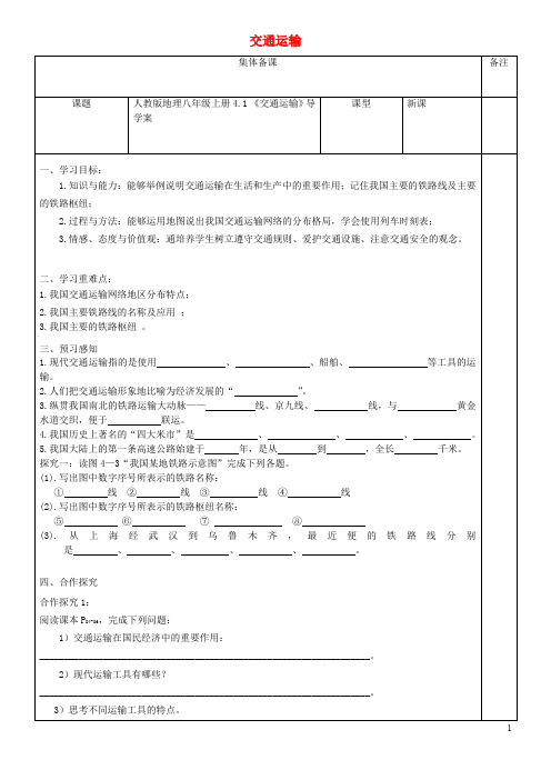 八年级地理上册 4.1《交通运输》导学案(无答案)(新版)新人教版