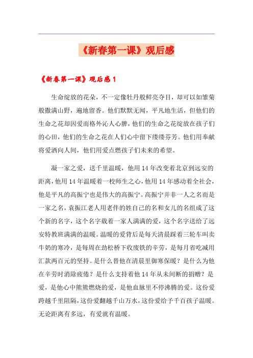 《新春第一课》观后感