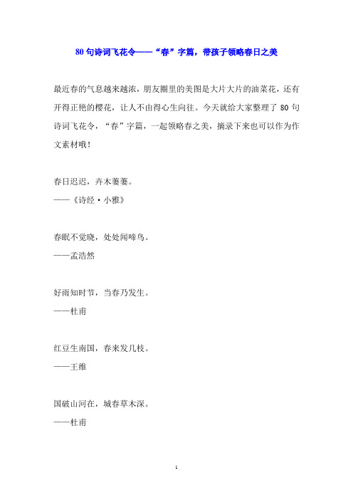 80句诗词飞花令——“春”字篇,带孩子领略春日之美