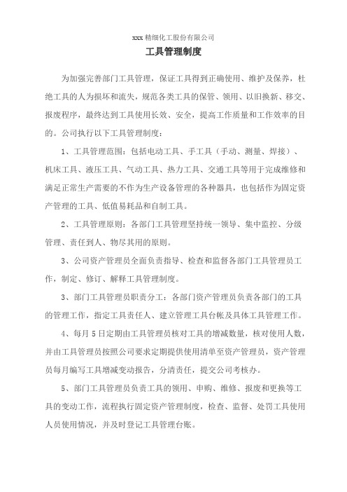 各厂部工具管理细则及表格