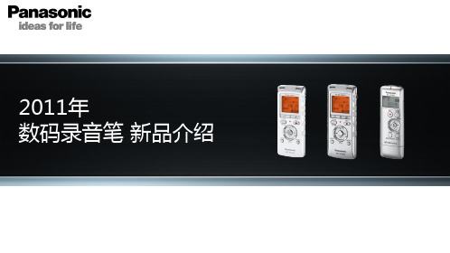 2011年数码录音笔新品介绍