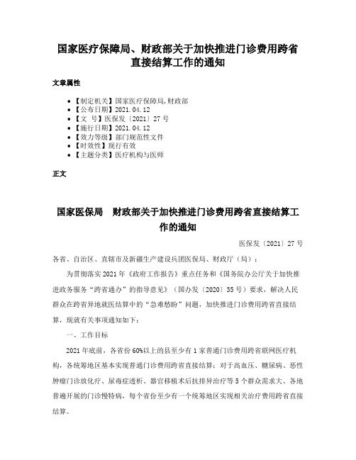 国家医疗保障局、财政部关于加快推进门诊费用跨省直接结算工作的通知