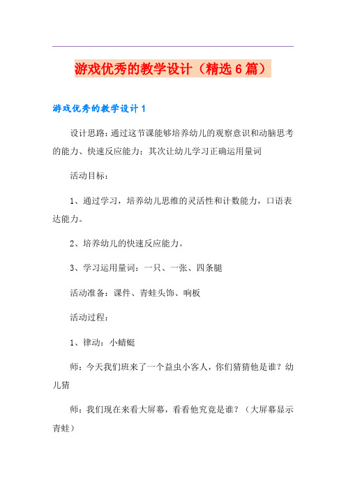 游戏优秀的教学设计(精选6篇)