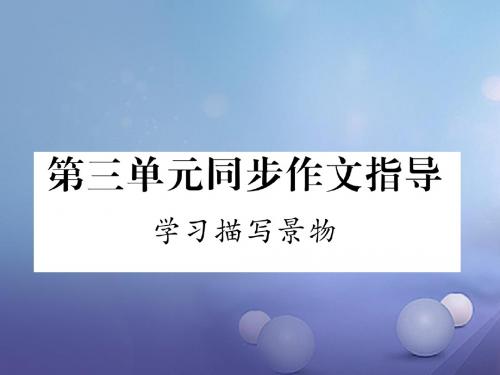 八年级语文上册 第三单元同步作文指导 学习描写景物课件