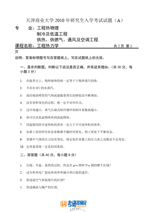 天津商业大学工程热力学(A)2010真题