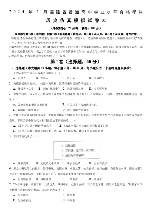 2024年1月福建省普通高中学业水平合格性考试历史考前模拟卷1(A4)含详解