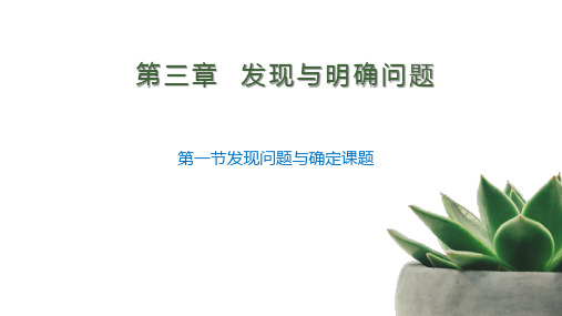高中通用技术地质版(2019)必修1《技术与设计1》课件 3.1发现与明确问题(16张PPT)