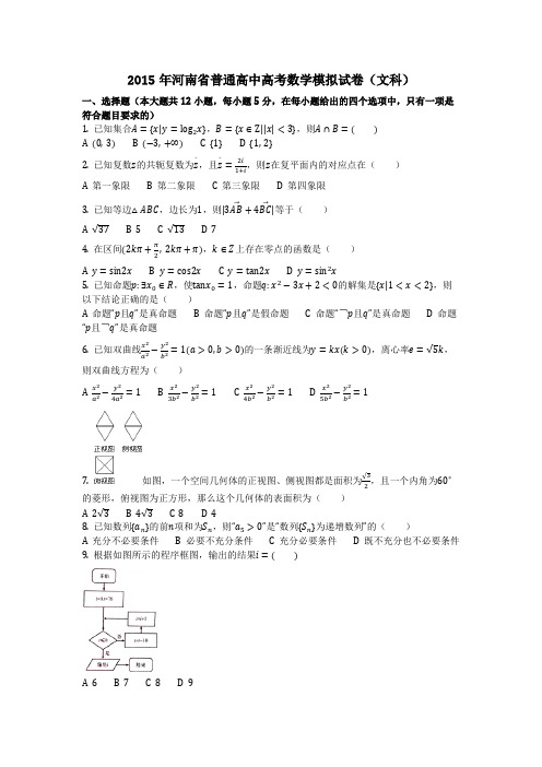 数学_2015年河南省普通高中高考数学模拟试卷(文科)(含答案)