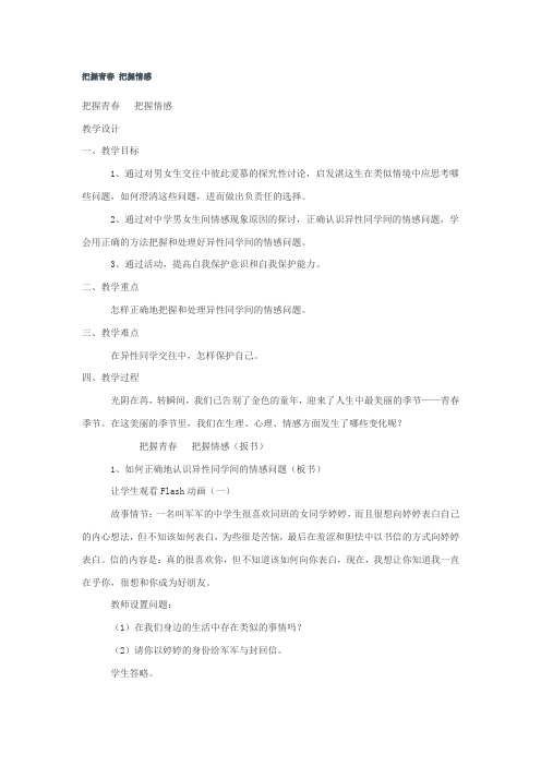 把握青春 把握情感
