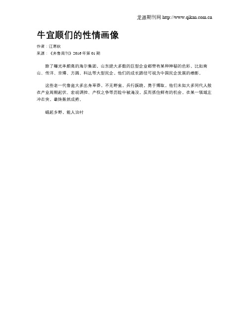 牛宜顺们的性情画像