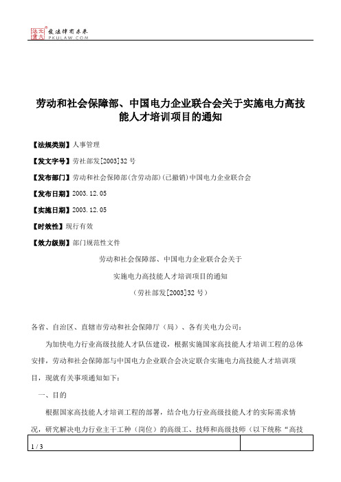 劳动和社会保障部、中国电力企业联合会关于实施电力高技能人才培